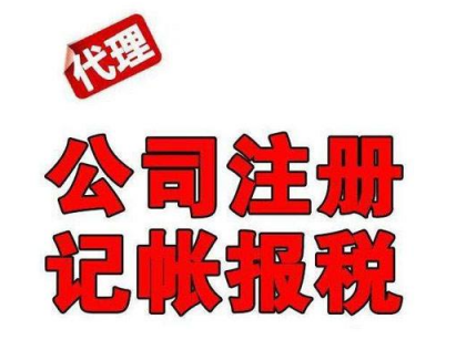 公司注冊(cè)，代理記賬