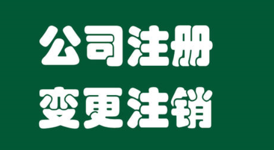 公司注冊(cè)