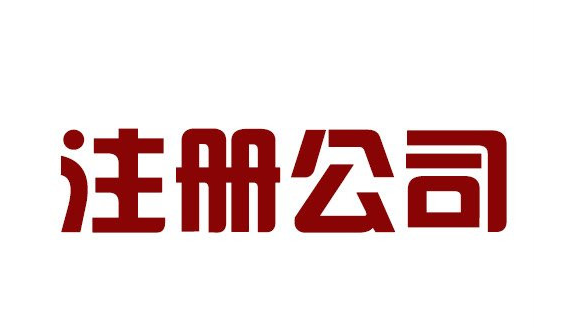 注冊(cè)公司